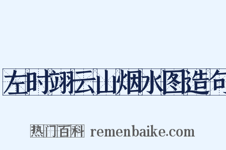 左时翊云山烟水图造句是什么意思的图片